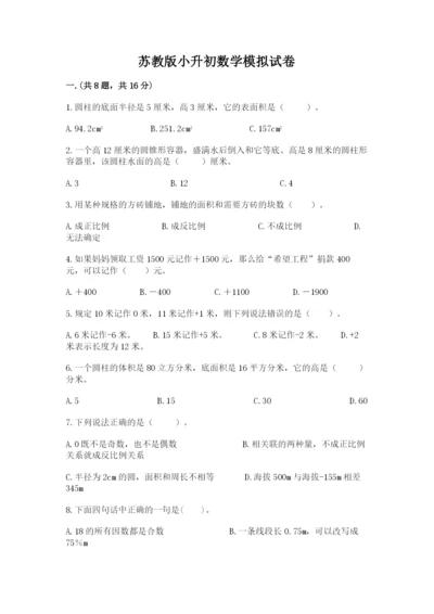 苏教版小升初数学模拟试卷附答案（轻巧夺冠）.docx