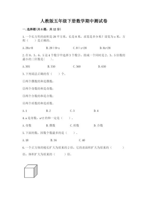 人教版五年级下册数学期中测试卷精品【典优】.docx