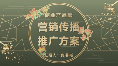 墨绿中式奢华PPT模板