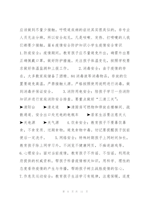 疫情安全防护知识小学生疫情安全常识范文七篇 小学生预防疫情安全知识.docx