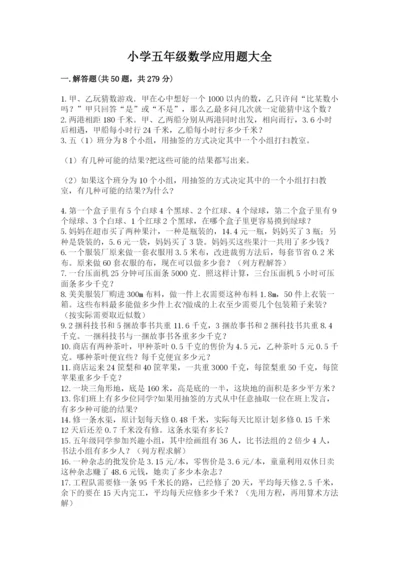 小学五年级数学应用题大全附参考答案（达标题）.docx