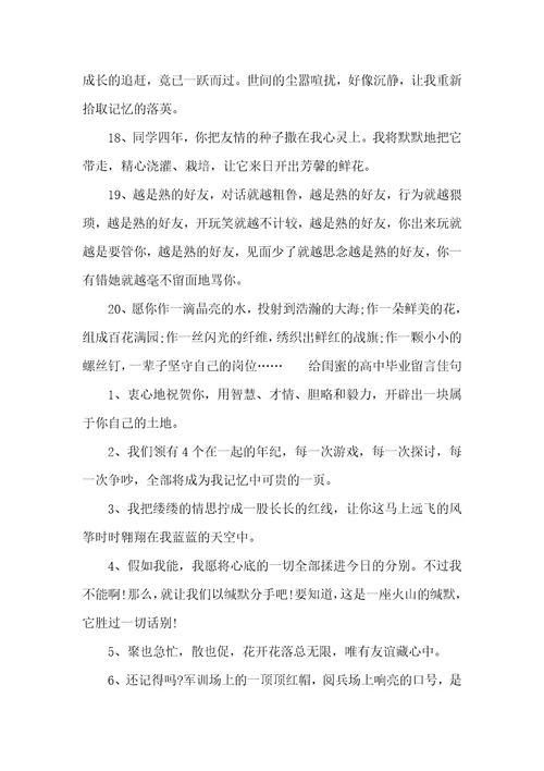 给闺蜜的高中毕业留言写给闺蜜的毕业留言