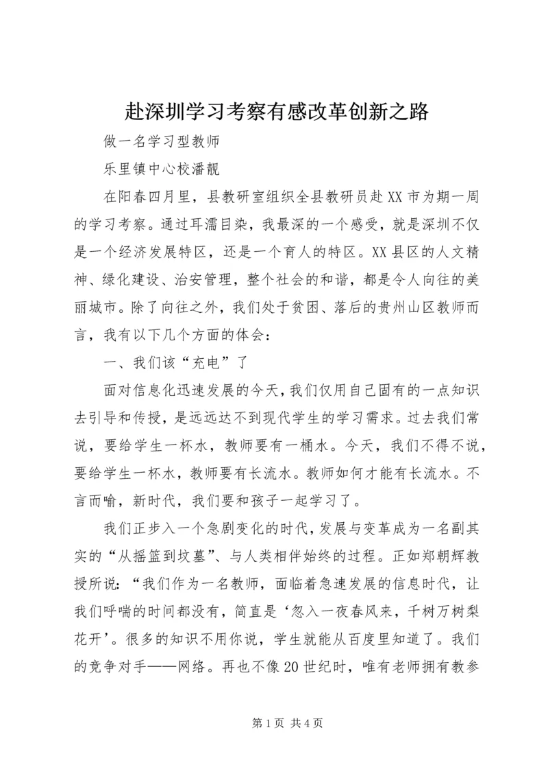 赴深圳学习考察有感改革创新之路.docx