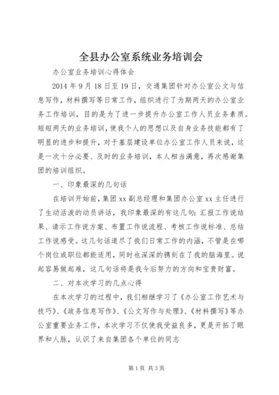 全县办公室系统业务培训会 (5).docx
