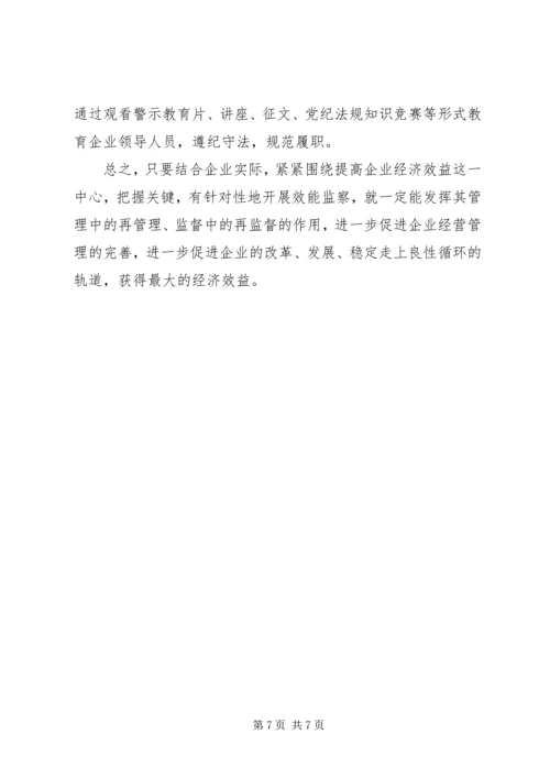 国资委纪委效益监察调研报告.docx