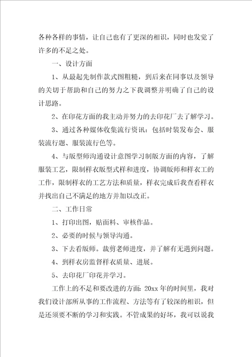 2022服装设计师年终个人工作总结
