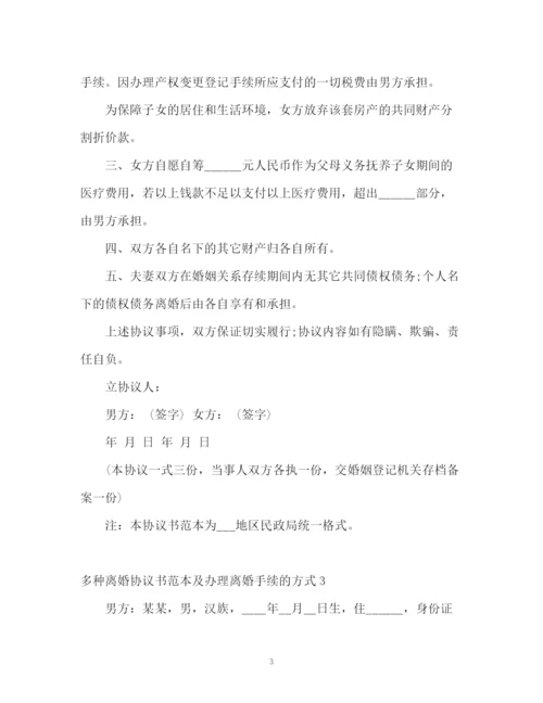 精编之多种离婚协议书及办理离婚手续的方式2.docx