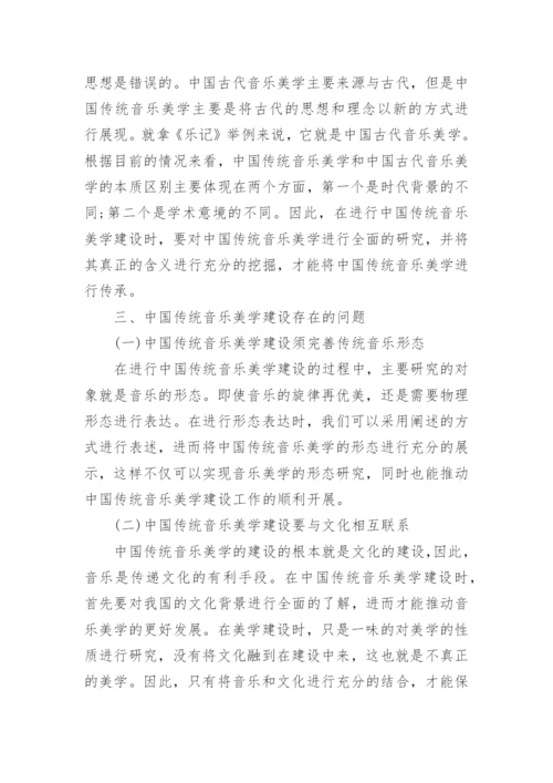 中国传统音乐美学建设教学论文.docx