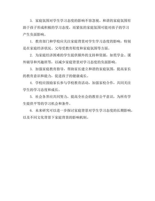 家庭背景对学生学习态度的影响