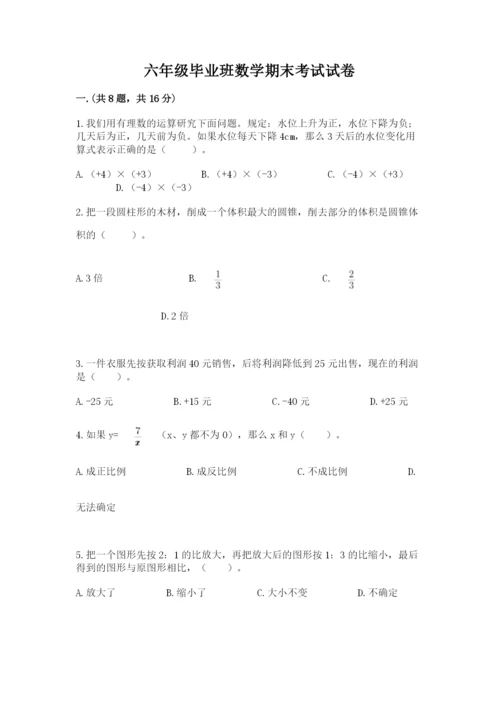六年级毕业班数学期末考试试卷（真题汇编）.docx