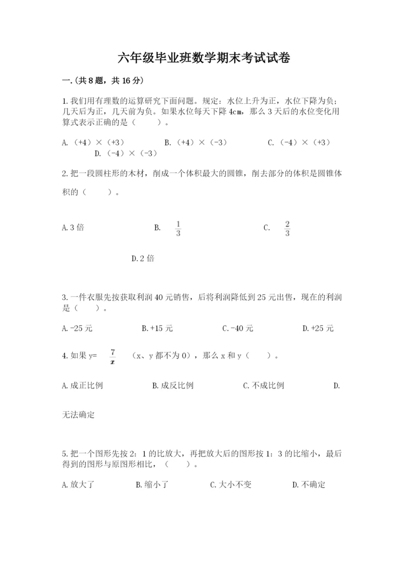 六年级毕业班数学期末考试试卷（真题汇编）.docx