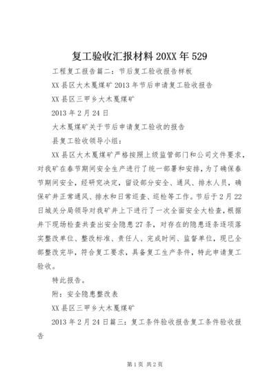 复工验收汇报材料20XX年529 (3).docx