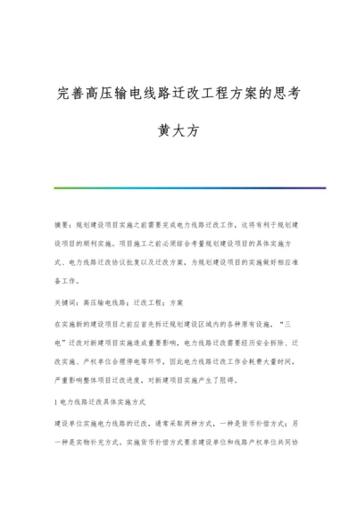 完善高压输电线路迁改工程方案的思考黄大方.docx