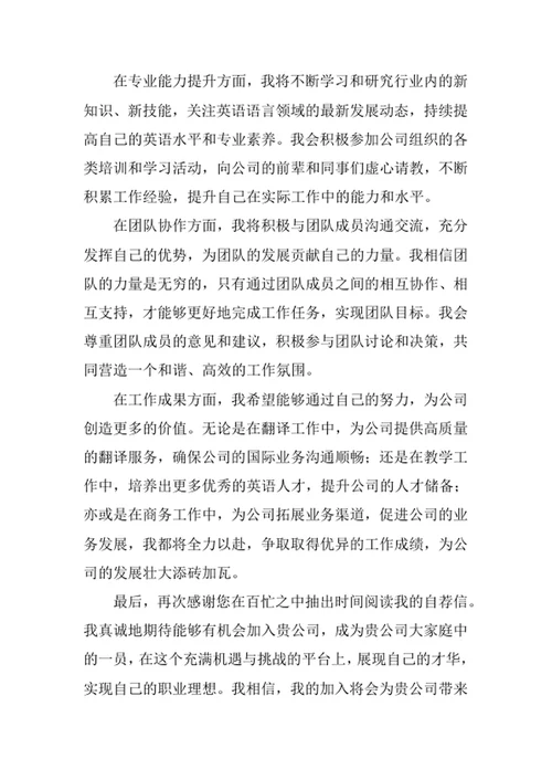 英语专业求职自荐信