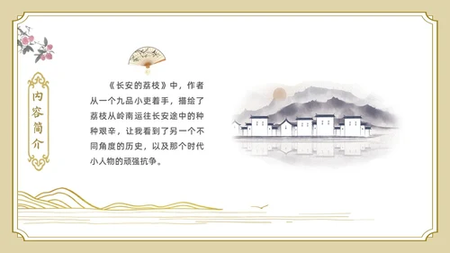 白色金色边框中国风长安的荔枝好书推荐PPT读书分享