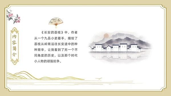 白色金色边框中国风长安的荔枝好书推荐PPT读书分享