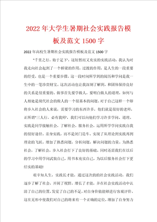 2022年大学生暑期社会实践报告模板及范文1500字