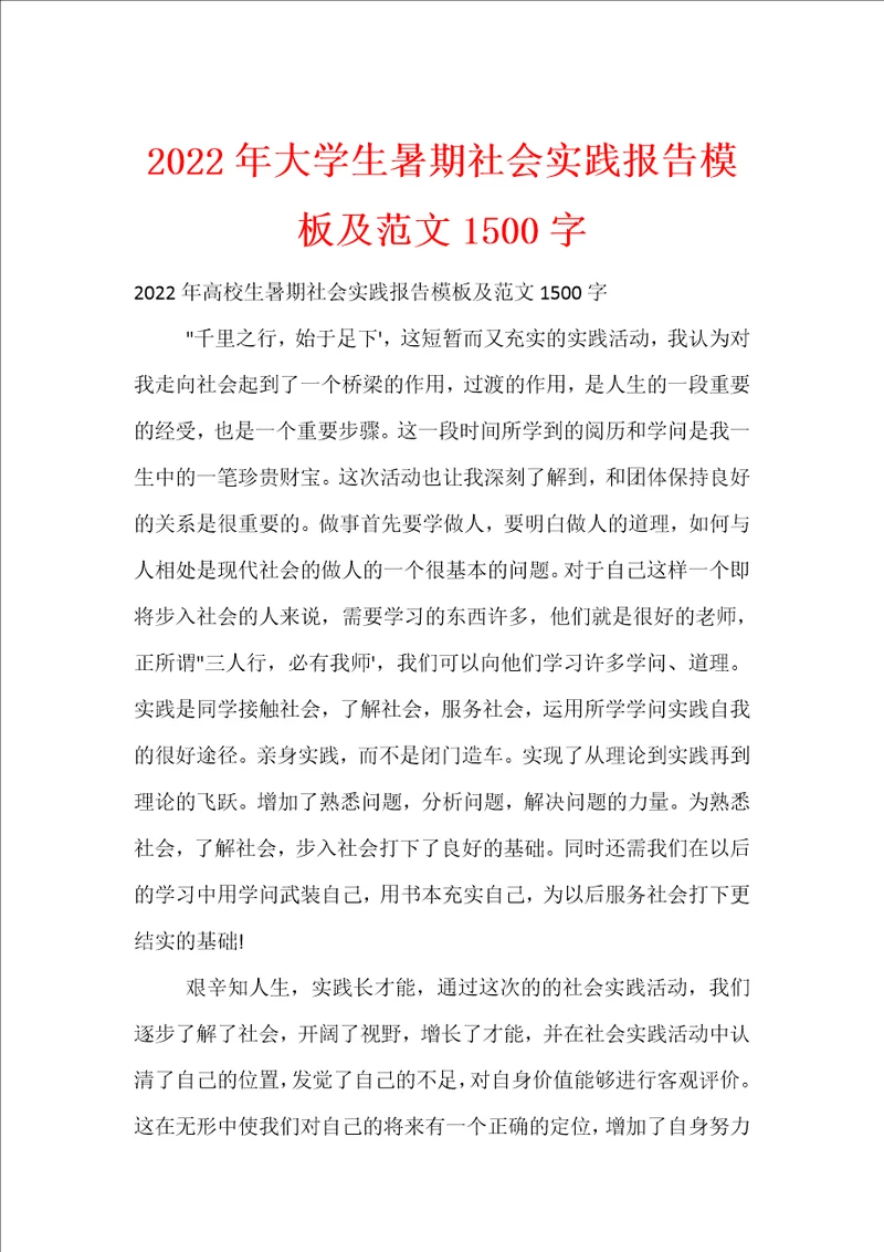 2022年大学生暑期社会实践报告模板及范文1500字