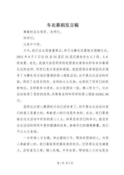 冬衣募捐发言稿 (4).docx