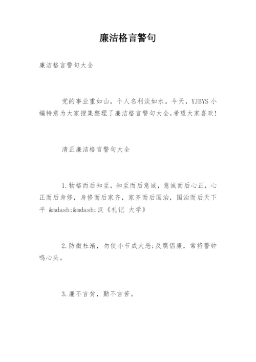 廉洁格言警句.docx