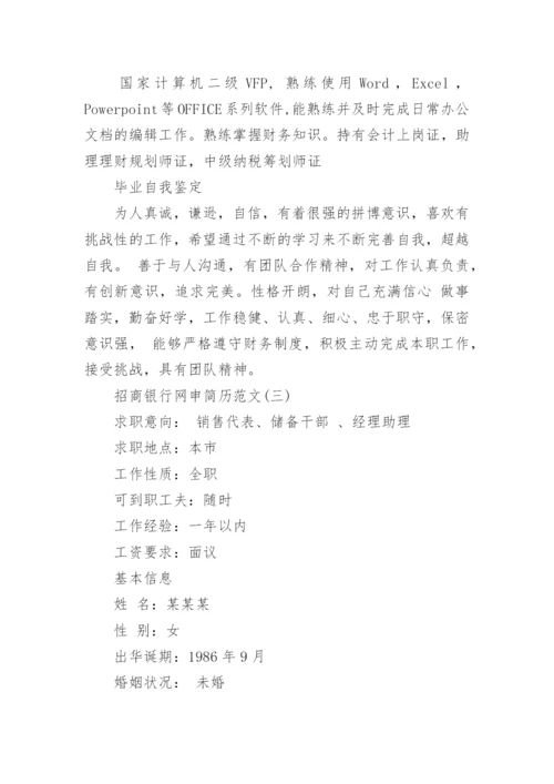 招商银行网申简历范文模板.docx