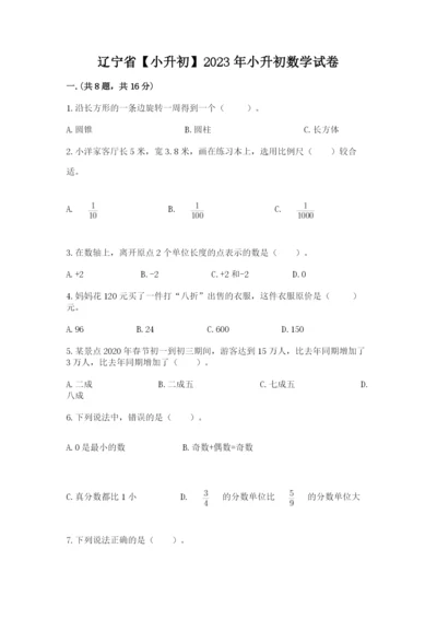 辽宁省【小升初】2023年小升初数学试卷附答案（培优）.docx