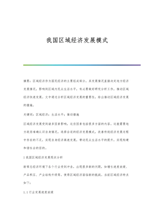 我国区域经济发展模式.docx