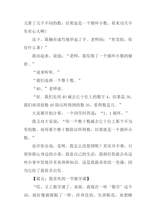 我喜欢的一堂数学课作文.docx