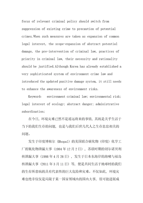 环境刑法中的环境犯罪问题探讨