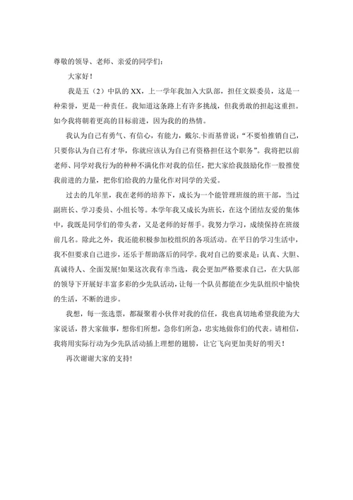 少先队大队委竞选演讲稿