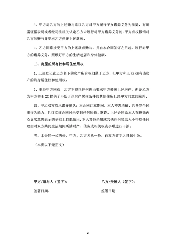 财产赠与及赡养合同