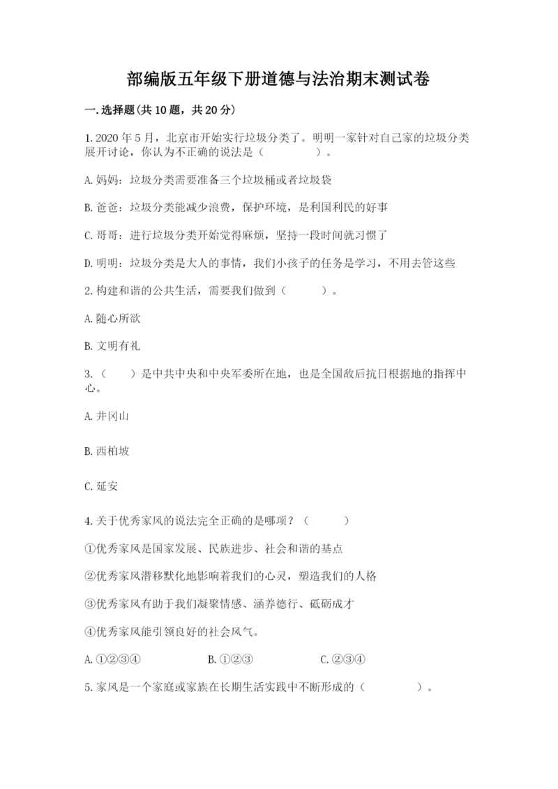 部编版五年级下册道德与法治期末测试卷及参考答案（培优）.docx