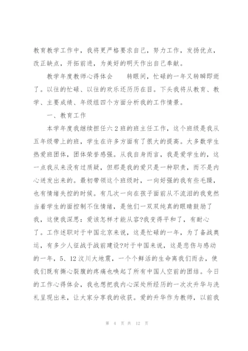 教学年度教师心得体会.docx