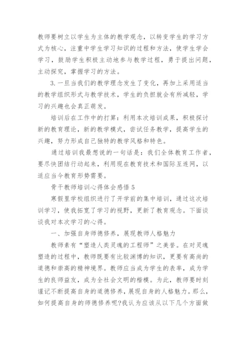 骨干教师培训心得体会感悟5篇.docx