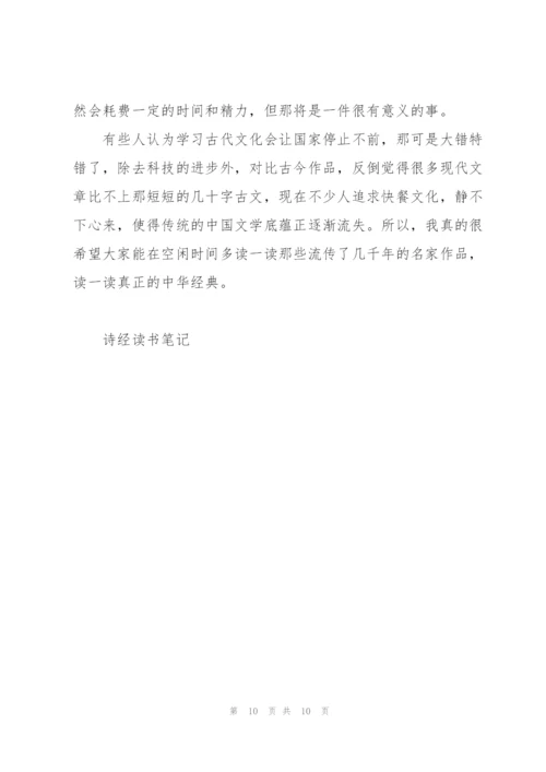 诗经读后感初中500字5篇.docx