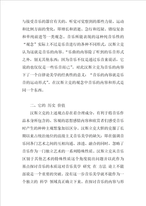 关于汉斯立克的“音乐的情感表现