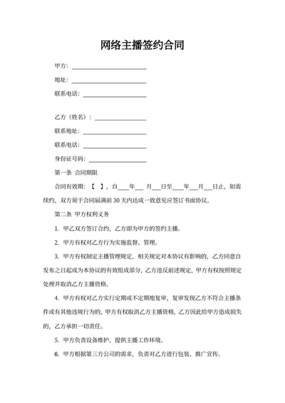 网络主播签约合同