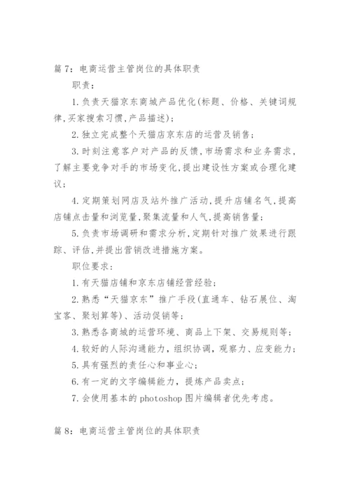 电商运营主管岗位的工作职责.docx