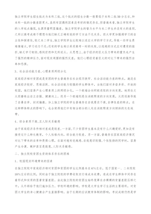 浅谈和谐校园下的独立院校贫困生资助体系构建.docx