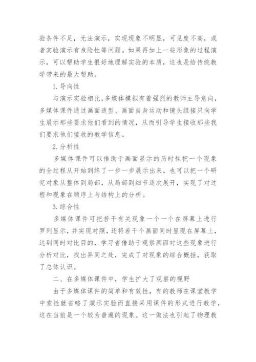 浅谈物理学科多媒体教学论文.docx