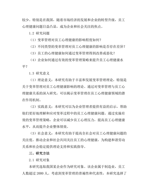 变革管理对员工心理健康的影响