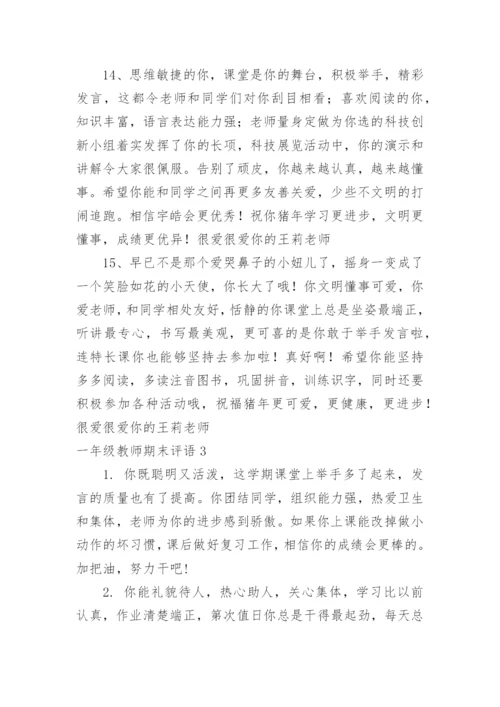 一年级教师期末评语.docx