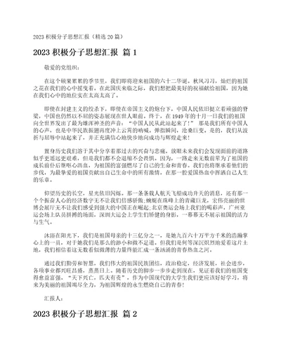 2023积极分子思想汇报