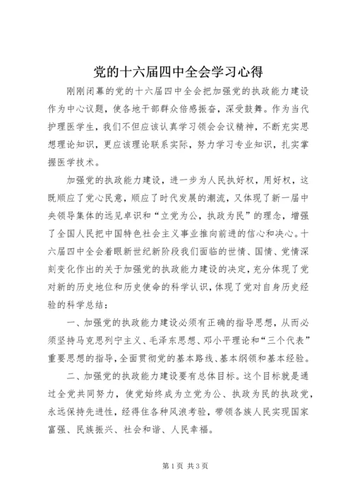 党的十六届四中全会学习心得_1.docx