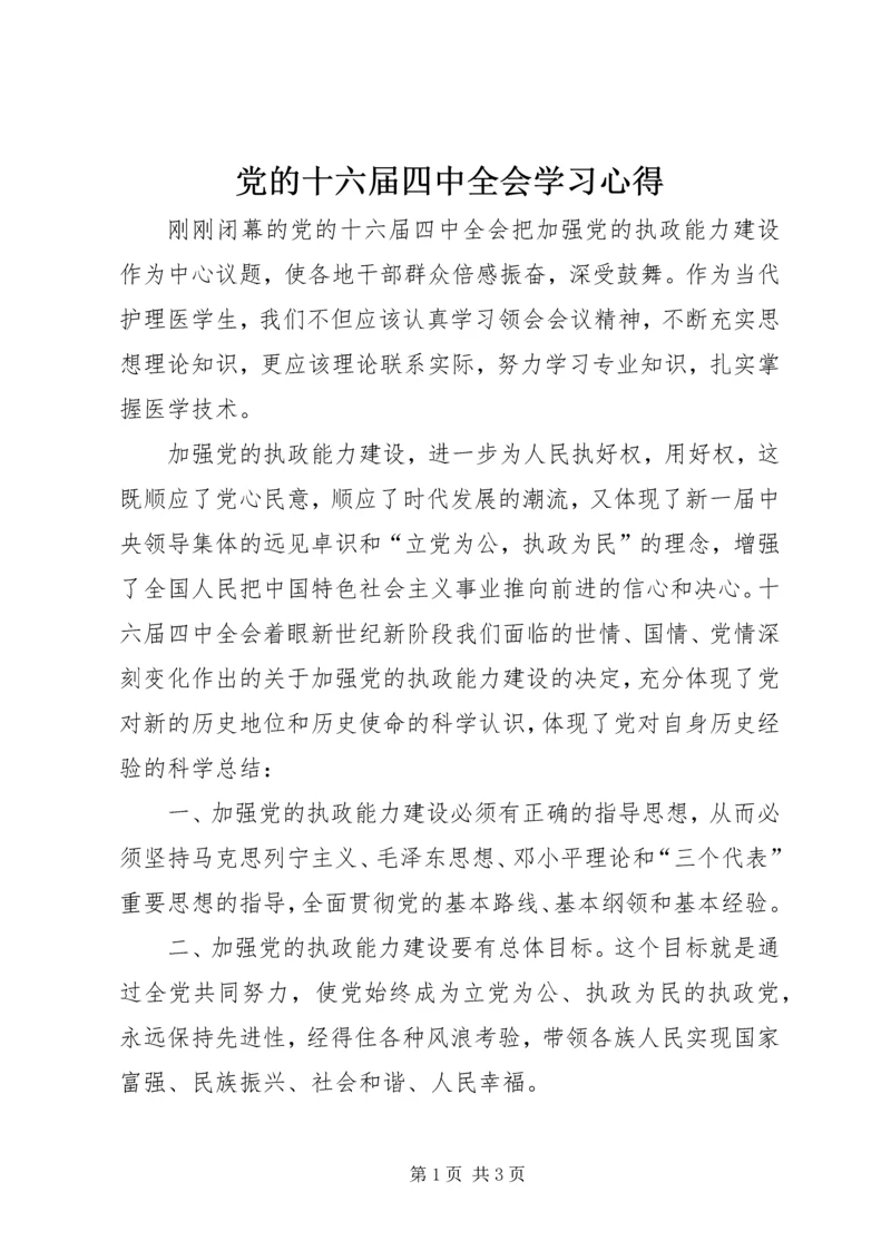 党的十六届四中全会学习心得_1.docx