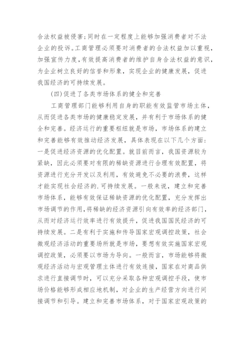 工商管理对经济发展产生的影响论文.docx