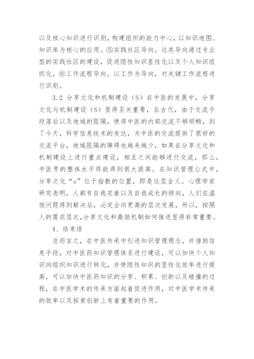 探讨知识管理在中医传承发展中的作用论文.docx
