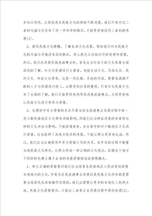 民族旅游开发与文化保护协同创新研究