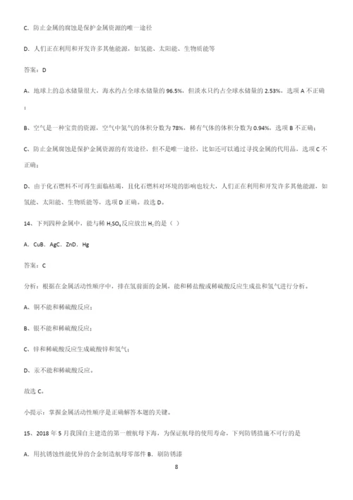 人教版2023初中化学九年级化学下册第八单元金属和金属材料知识汇总大全.docx