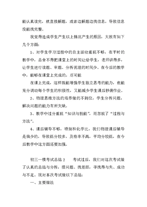 初三一模考试总结